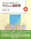 論文を正しく読み書くためのやさしい統計学