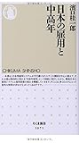 日本の雇用と中高年 (ちくま新書)