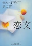 恋文 (中公文庫)