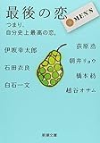 最後の恋 MEN’S―つまり、自分史上最高の恋。 (新潮文庫)