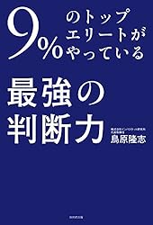 9%のトップエリートがやっている最強の「判断力」
