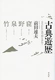 古典遊歴 見失われた異空間(トポス)を尋ねて