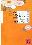 源氏物語  巻二 (講談社文庫)