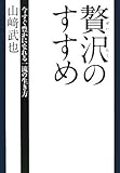 贅沢のすすめ―今すぐ豊かになれる一流の生き方