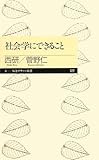 社会学にできること (ちくまプリマー新書)