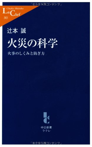 火災の科学