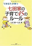 七田家の子育て 45のルール