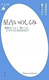 星占いのしくみ 運勢の「いい」「悪い」はどうやって決まるのか (平凡社新書)