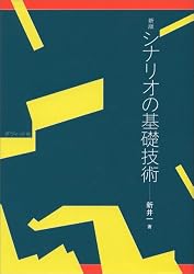 シナリオの基礎技術