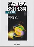 資本・株式の会計・税務