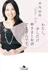 わたし、少しだけ神さまとお話できるんです。