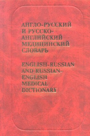 English-Russian and Russian-English Medical Dictionary (English and Russian Edition) by A. Yu Bolotina