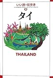 タイ (いい旅・街歩き)