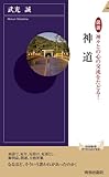 図説 神々との心の交流をたどる! 神道 (青春新書)