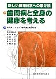 歯周病と全身の健康を考える―新しい健康科学への架け橋