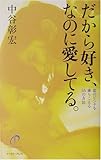 だから好き、なのに愛してる。―恋のピンチを乗りこえる56の方法