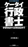 ケータイ行政書士―学習初日から試験当日まで