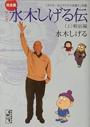 完全版水木しげる伝(上) (講談社漫画文庫)