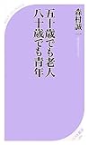 五十歳でも老人　八十歳でも青年 (ベスト新書)