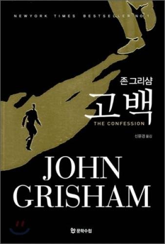 The Confession by John Grisham