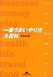「一番うまいやり方」大百科 (知恵の森文庫)