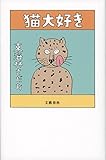 猫大好き