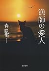 漁師の愛人 (文春文庫)