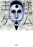 王様ゲーム 終極 (双葉文庫)