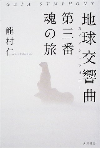 地球交響曲第三番　魂の旅