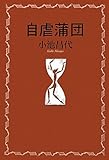 自虐蒲団