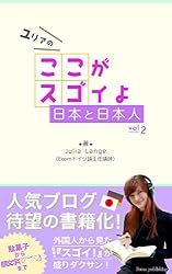 ユリアのここがスゴイよ日本と日本人2: ドイツ人から見た日本のスゴイが盛りだくさん！