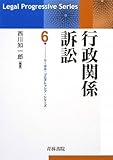 行政関係訴訟 (リーガル・プログレッシブ・シリーズ)