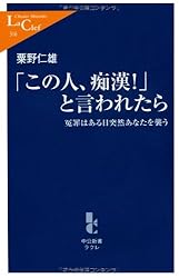 「この人、痴漢!」と言われたら―冤罪はある日突然あなたを襲う (中公新書ラクレ)