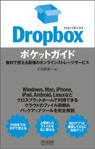 Dropboxポケットガイド