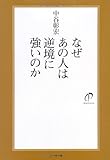 なぜあの人は逆境に強いのか