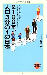 2100年、人口3分の1の日本 メディアファクトリー新書