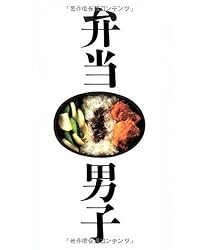 弁当男子