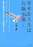 幸せな人生は右脳が開く―理論と実践の両方から捉えた「心の操縦マニュアル」