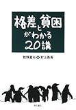 格差と貧困がわかる20講