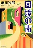 国境の南 (双葉文庫)