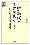 不況時代を生き抜くためのビジネススキル (読むビジネス体験)
