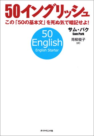 50イングリッシュ