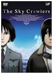 スカイ・クロラ [DVD]