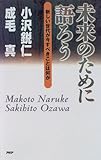 未来のために語ろう―新しい世代が今すべきことは何か