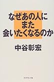 なぜあの人にまた会いたくなるのか