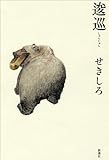 逡巡