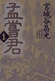 孟嘗君(1)
