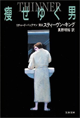 痩せゆく男 (文春文庫)