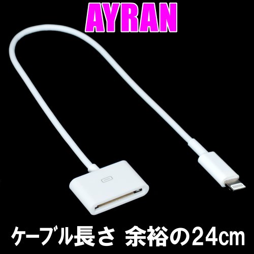 【+AYRAN+さらに余裕の+20cm+%2B4cm+】+iPhone+5+iPad+mini+iPod+用+8pin+Lightning+to+30pin+充電＆データ転送+24cm+変換ケーブル+30pin⇒8pin+完全交換保証