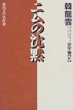 ニムの沈黙 『韓国文学名作選』シリーズ(1)